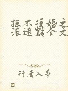 拒不复婚之前夫滚远点全文免费阅读全文