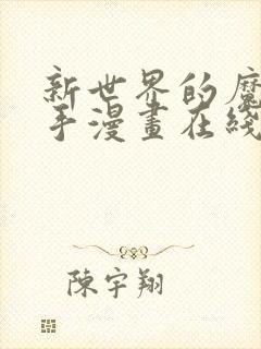 新世界的魔物猎手漫画在线免费