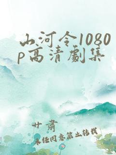 山河令1080p高清剧集