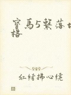 宝马5系落地价格