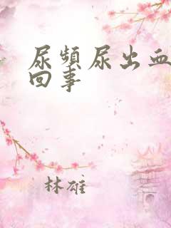 尿频尿出血怎么回事