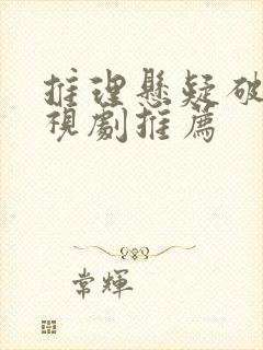 推理悬疑破案电视剧推荐