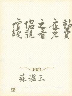 僧侣之夜动漫在线观看免费完整版