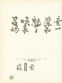 召唤魅魔竟是妈妈来了第一季
