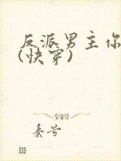 反派男主你好坏(快穿)