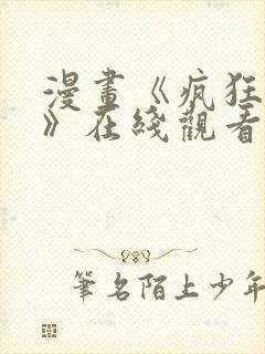 漫画《疯狂列车》在线观看