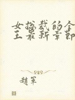 女总裁的全能兵王最新章节阅读