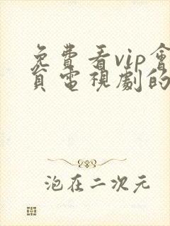 免费看vip会员电视剧的软件