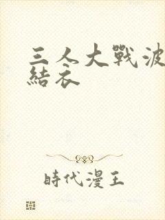 三人大战波多野结衣