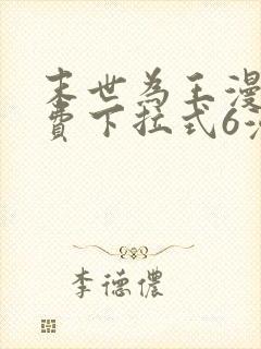 末世为王漫画免费下拉式6漫画