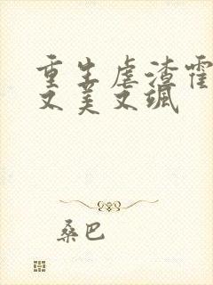 重生虐渣霍夫人又美又飒