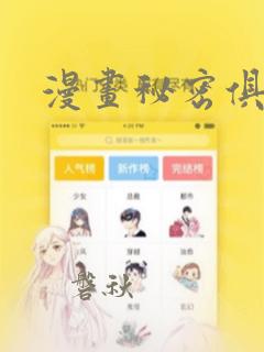 漫画秘密俱乐部