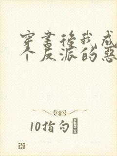 穿书后我成了三个反派的恶毒后娘