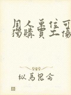 用人单位可以单独购买工伤保险吗