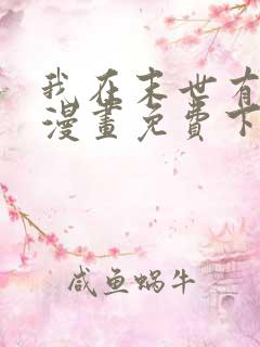 我在末世有套房漫画免费下拉式漫画