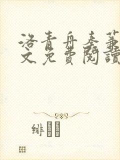 洛青舟秦蒹葭全文免费阅读