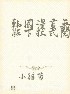 韩国漫画无删减版下拉式阅读