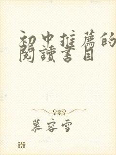 初中推荐的课外阅读书目