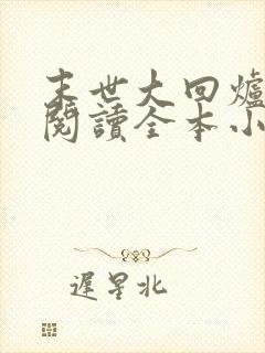 末世大回炉免费阅读全本小说