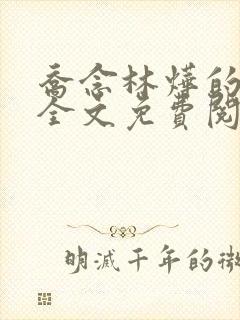 乔念林烨的小说全文免费阅读无弹窗