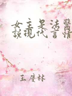 女主是法医的小说现代言情