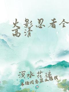 火影忍者全集看高清