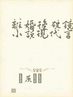 离婚后破镜重圆小说现代言情