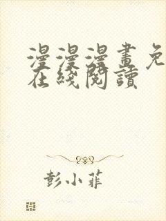 漫漫漫画免费版在线阅读