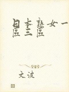 日本熟女一区二区三区