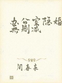 办公室隐婚全文无删减