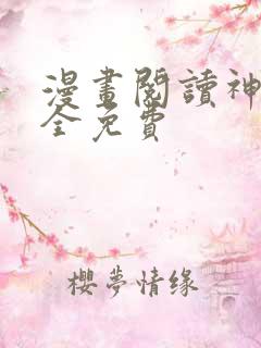 漫画阅读神器大全免费