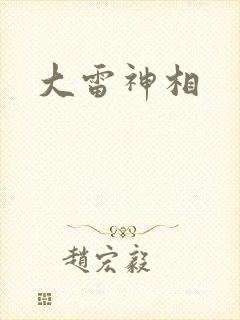 大雷神相