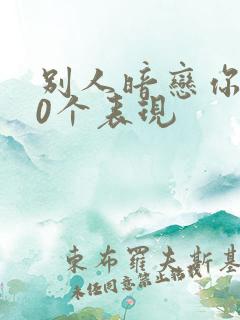 别人暗恋你的10个表现