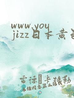 www.youjizz日本黄色