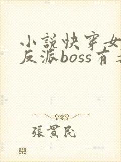 小说快穿女配之反派boss有毒下载