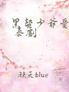 黑帮少爷爱上我 泰剧