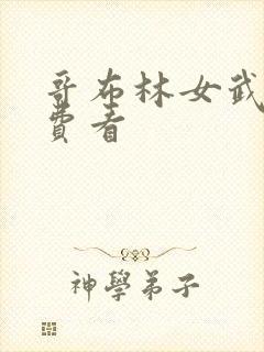 哥布林女武士免费看