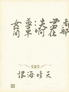 女尊:夫君都不简单啊在哪里看小说