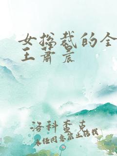 女总裁的全能兵王萧晨