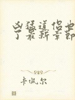 凶猛道侣也重生了最新章节