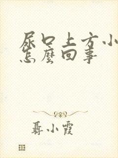 尿口上方小疙瘩怎么回事