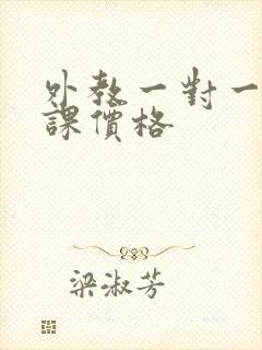 外教一对一口语课价格