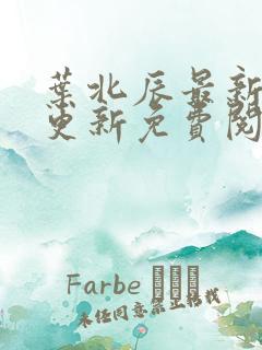 叶北辰最新章节更新免费阅读