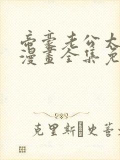 帝豪老公太狂热漫画全集免费