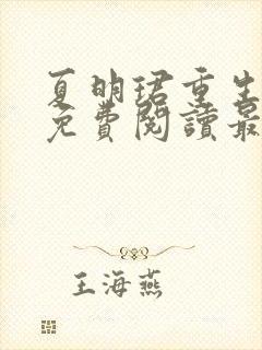 夏明珺重生小说免费阅读最新章节