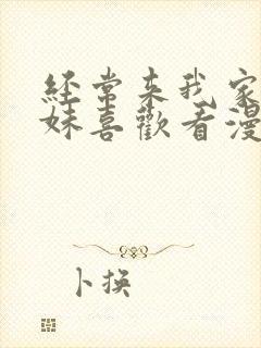 经常来我家的辣妹喜欢看漫画