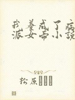 我养成了病娇反派女帝小说在线观看