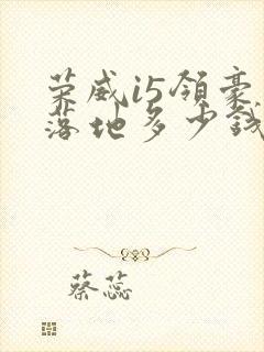 荣威i5领豪版落地多少钱