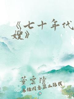 《七十年代当军嫂》