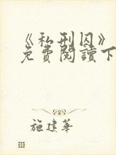 《私刑囚》漫画免费阅读下拉式漫画